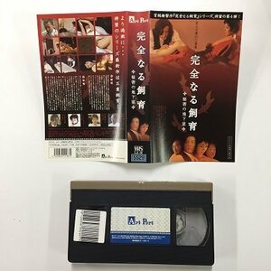 送料無料◆00254◆ [VHS] 完全なる飼育 秘密の地下室 第4弾 [VHS]