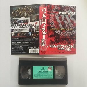 送料無料◆00896◆ [VHS] バトル・ロワイアル Ⅱ 【鎮魂歌】 外伝 [VHS]