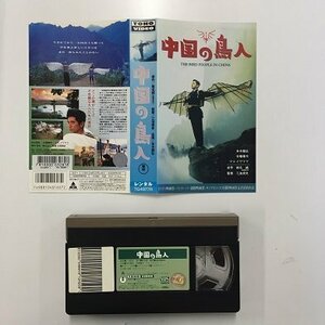  free shipping *00843* [VHS] China. bird person THE BIRD PEOPLE IN CHINA [VHS]