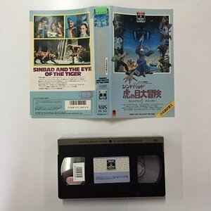 送料無料◆00553◆ [VHS] シンドバッド 虎の目大冒険 日本語吹替版 SINBAD AND THE EYE OF THE TIGER [VHS]