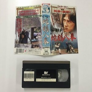 送料無料◆00076◆ [VHS] 蛇鶴八拳 蛇鶴八歩 字幕スーパー版 ジャッキー・チェン BWコレクション 其ノ四 [VHS]