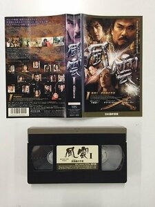 送料無料◆00393◆ [VHS] 風雲 Vol.1 泥菩薩の予言 日本語吹替版 風雲～雄覇天下 [VHS]