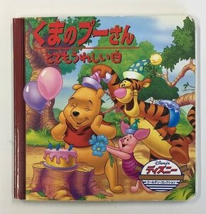 【a0049】くまのプーさん とてもうれしい日 Disney ディズニー ゴールデン・コレクション 絵本