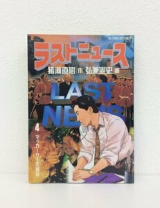 G01 00047 ラストニュース 4巻 猪瀬直樹 弘兼憲史 小学館 【中古本】