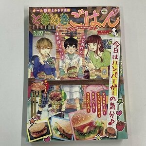 【a0090】ときめきごはん No.37 チーズバーガーと私 思い出食堂 特別編集 少年画報社 [中古本]