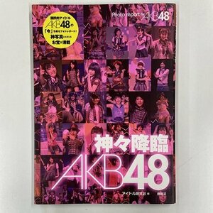 【a0038】AKB48 神々降臨 アイドル研究会編 Photo report for AKB48 鹿砦社 写真集 [中古本]