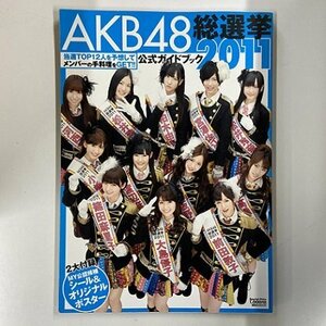【a0044】AKB48 総選挙公式ガイドブック 2011 講談社MOOK [中古本]