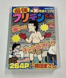 【a0099】最強 フリテンくん 爆笑特選4コマ!! 植田まさし BAMBOO COMICS 竹書房 [中古本]