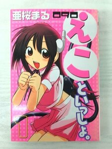 G送料無料◆G01-06734◆090えこといっしょ。 1巻 亜桜まる 講談社【中古本】