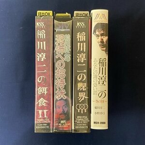 送料無料★YS_030★ [VHS] 稲川淳二のあなたの隣の恐い話 ～冬の怪～/呪界/招待状/餌食Ⅱ 4本セット [VHS]