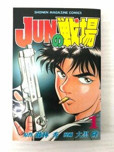 G送料無料◆G01-06928◆JUNの戦場 1巻 藤林秀 大黒隆 講談社【中古本】