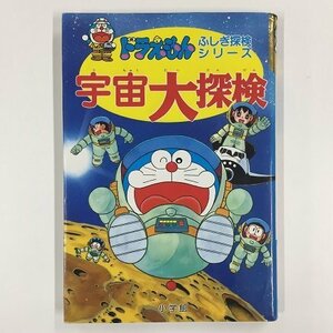 【a0174】ドラえもん ふしぎ探検シリーズ 5 宇宙大探検 小学館 藤子・F・不二雄 [中古本]