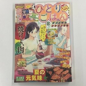 【a0102】ひとりごはん No.43 食べよう♪夏焼肉 とうもろこし うなぎ・盛岡冷麺 思い出食堂 特別編集 少年画報社 [中古本]