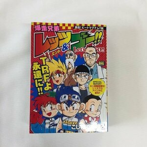 【a0354】爆走兄弟 レッツ＆ゴー!! 激走！ビートマグナム！！編 こしたてつひろ 小学館 [中古本]