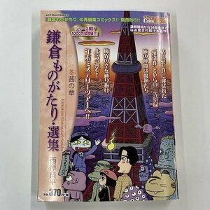 【a0092】鎌倉ものがたり・選集 冬茜の章 西岸良平 ACTION COMICS 双葉社 [中古本]