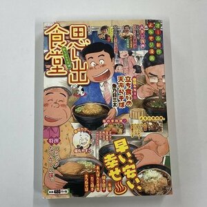 【a0086】思い出食堂 駅そば＆牛丼編 NO.56 少年画報社 [中古本]