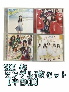 GR250「SKE48 通常盤 初回限定盤 シングルCDセット7枚セット」☆邦楽★J-POP☆お買い得 まとめ売り★送料無料【中古】