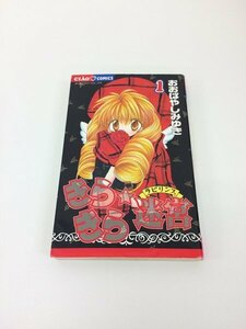 G送料無料◆G01-05443◆きらきら 迷宮 ラビリンス 1巻 おおばやしみゆき 小学館【中古本】