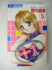 G送料無料◆G01-05085◆+1 プラスワン 5巻 HIGH TENSION BASKETBALL STORY! 武内昌美 小学館【中古本】