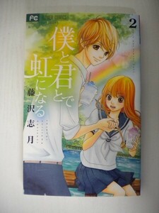 G送料無料◆G01-05492◆僕と君とで虹になる 2巻 藤沢志月 小学館【中古本】