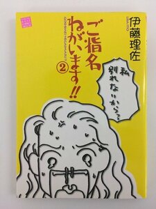 G送料無料◆G01-05572◆ご指名ねがいます!! 2巻 伊藤理佐 角川書店【中古本】