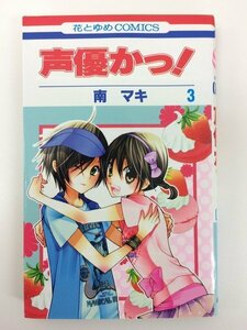 G送料無料◆G01-05568◆声優かっ! 3巻 南マキ 白泉社【中古本】