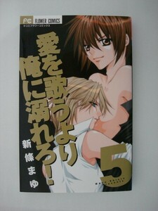 G送料無料◆G01-05615◆愛を歌うより俺に溺れろ! 5巻 新條まゆ 小学館【中古本】