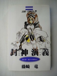 G送料無料◆G01-05075◆封神演義 第2部 始まりの終わり 藤崎竜 集英社【中古本】