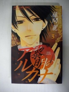 G送料無料◆G01-05388◆黎明のアルカナ 3巻 藤間麗 小学館【中古本】