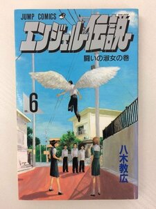 G送料無料◆G01-06124◆エンジェル伝説 6巻 八木教広 集英社【中古本】