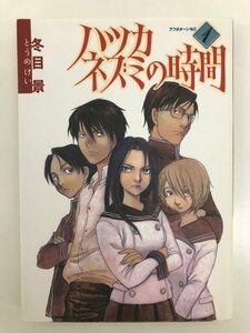 G送料無料◆G01-06284◆ハツカネズミの時間 1巻 冬目景 講談社【中古本】