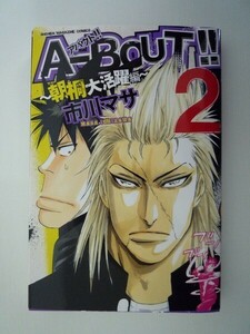 G送料無料◆G01-06892◆A-BOUT!! 朝桐大活躍編 2巻 市川マサ 講談社【中古本】