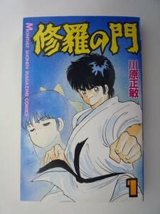 G送料無料◆G01-06918◆修羅の門 1巻 川原正敏 講談社【中古本】