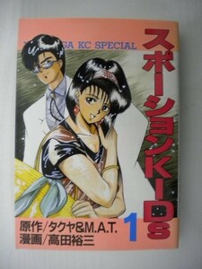 G送料無料◆G01-07147◆スポーションKIDs 1巻 タクヤ&M.A.T. 高田裕三 講談社【中古本】