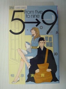 G送料無料◆G01-07718◆5時から9時まで 1巻 相原実貴 小学館 【中古本】