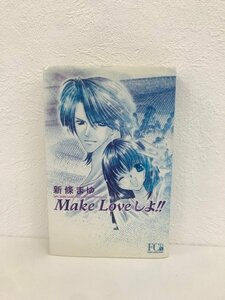 G送料無料◆G01-07423◆Make Loveしよ!! 新條まゆ 小学館【中古本】