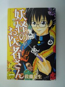 G送料無料◆G01-08395◆妖怪のお医者さん 1巻 佐藤友生 講談社【中古本】