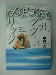 G送料無料◆G01-08020◆荒川アンダーザブリッジ 1巻 中村光 スクウェア・エニックス【中古本】