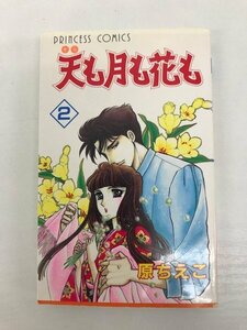 G送料無料◆G01-09153◆天も月も花も 2巻 原ちえこ 秋田書店 【中古本】