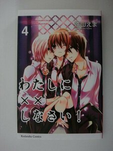 G送料無料◆G01-09718◆わたしに××しなさい! 4巻 遠山えま 講談社【中古本】