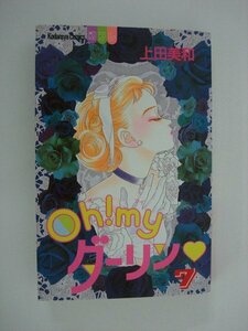 G送料無料◆G01-09491◆Oh!my! ダーリン 7巻 上田美和 講談社【中古本】