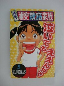 G送料無料◆G01-09558◆元祖!浦安鉄筋家族 5巻 浜岡賢次 秋田書店【中古本】