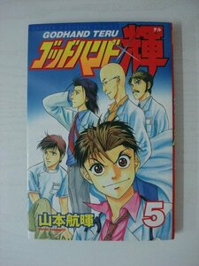 G送料無料◆G01-09089◆ゴッドハンド輝 5巻 山本航暉 講談社【中古本】