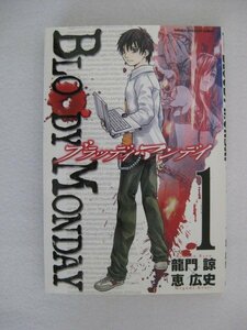 G送料無料◆G01-10051◆BLOODY MONDAY ブラッディ・マンデイ 1巻 龍門諒 恵広史 講談社【中古本】