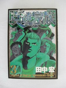 G送料無料◆G01-10093◆莫逆家族 バクギャクファミーリア 3巻 田中宏 講談社【中古本】