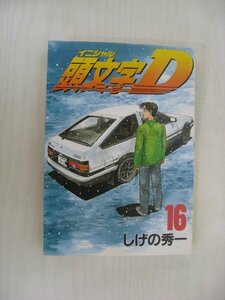 G送料無料◆G01-10358◆頭文字 D 16巻 しげの秀一 講談社【中古本】