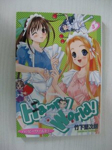 G送料無料◆G01-11749◆Happy World! 5巻 竹下堅次朗 集英社【中古本】