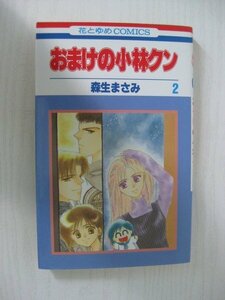 G送料無料◆G01-11725◆おまけの小林クン 2巻 森生まさみ 白泉社【中古本】