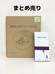 ★リラックスセット★GE301「足湯用 バケツ Loveur Date モコモコ ホットアイマスク」【中古品】