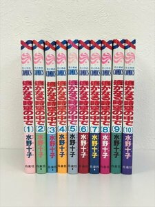 GK034◆遥かなる時空の中で 1～10巻 水野十子 白泉社【中古】